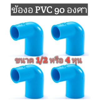 ข้องอ PVC 90 องศา ขนาด 1/2 หรือ 4 หุน