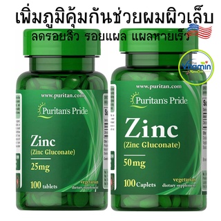 ภาพขนาดย่อของภาพหน้าปกสินค้าPuritan Zinc 25mg. 100 เม็ด ซิงค์กลูโคเนต สังกะสี จากอเมริกา จากร้าน vitamindoctorhuman บน Shopee