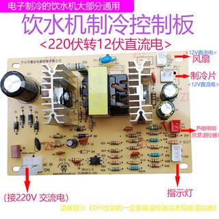 บอร์ดวงจรจ่ายน้ํา พัดลมระบายความร้อน 220V สําหรับใช้ในครัวเรือน