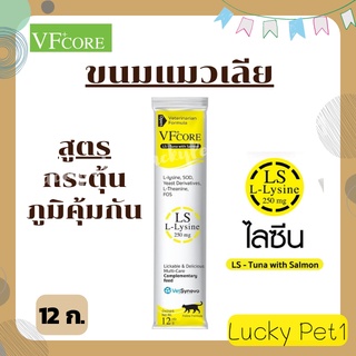 แมวเลีย อาหารเสริม VFcore L-Lysine เสริมภูมิคุ้มกัน และบำรุงเลือด แมวเลียเสริมภูมิ แมวเลียบำรุงเลือด 12 g.