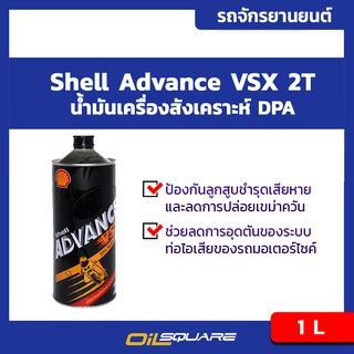น้ำมันเครื่อง+ออโต้ลูป (2จังหวะ) Shell Advance VSX 2T 1 ลิตร l Oilsquare