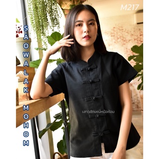 เสื้อพื้นเมืองสีดำล้วนผ้าชินมัย รหัสM217