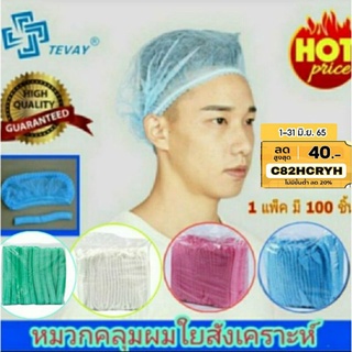 ภาพขนาดย่อของสินค้าQTWPH9 ลด 10% หมวกคลุมผม 100ชิ้น หมวกตัวหนอน, หมวก ตาข่าย ห่อละ 100 ชิ้น (สีฟ้า, สีขาว)