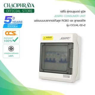 Jesiro ตู้คอนซูมเมอร์ ยูนิท + เมนเบรกเกอร์ เเละลูกเซอร์กิต รุ่น CCU4L-02+2