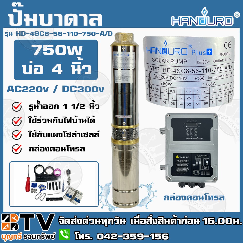 ปั๊มบาดาล-handuro-750w-ac-dc-บ่อ-4-นิ้ว-น้ำออก-1-1-2-นิ้ว-รุ่น-hd-4sc6-56-110-750-a-d-รับประกัน-1-ปี