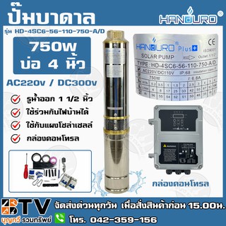 ปั๊มบาดาล HANDURO 750W AC/DC บ่อ 4 นิ้ว น้ำออก 1 1/2 นิ้ว รุ่น HD-4SC6-56-110-750-A/D รับประกัน 1 ปี