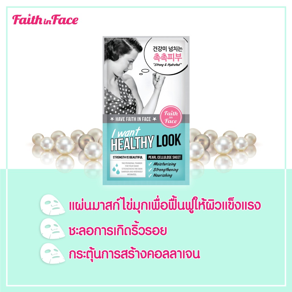 faith-in-face-pearl-cellulose-mask-10-ชิ้น-i-want-healthy-look-ขนาด-25-กรัม-ลดริ้วรอย-ฟื้นฟูให้ผิวแข็งแรง-s284ffn001