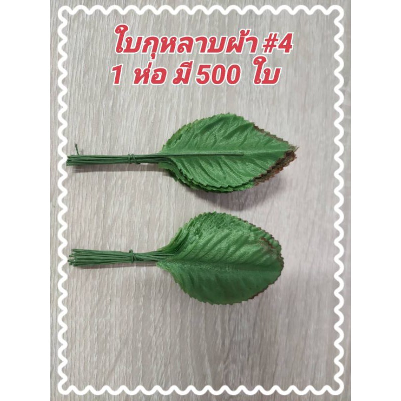 ใบกุหลาบผ้า-เบอร์4-แพคละ-500-ใบ-ใช้สำหรับตกแต่ง-ดอกไม้-ช่อดอกไม้