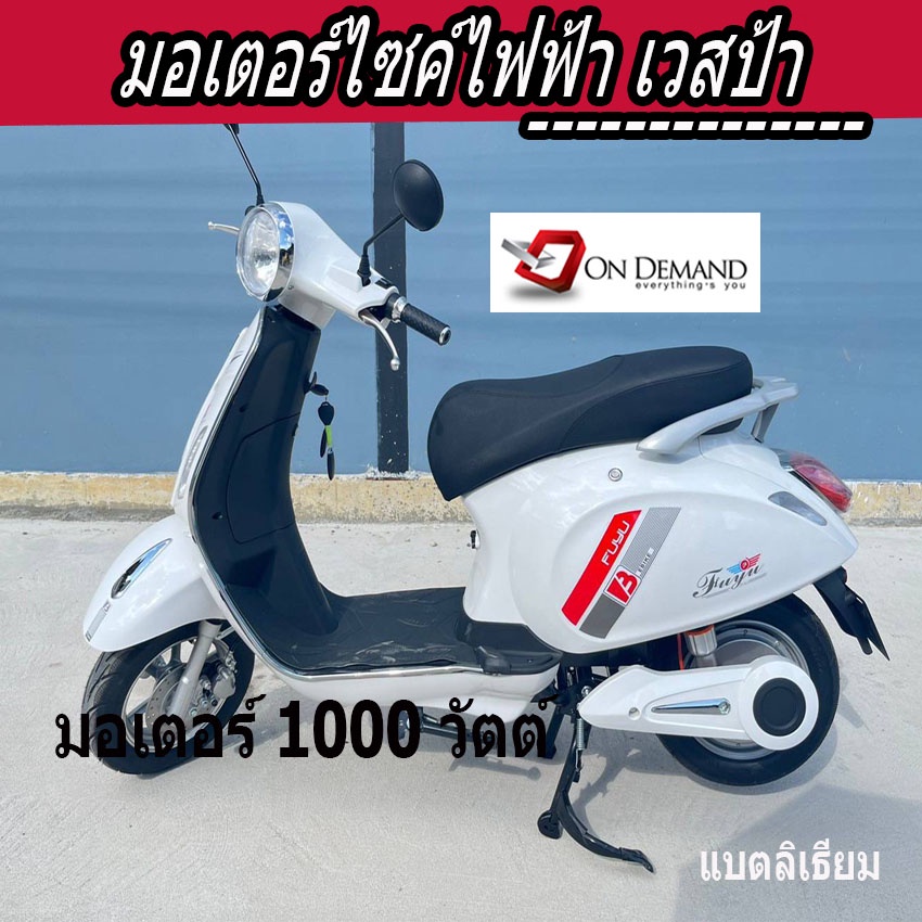 ผ่อน-0-นาน-10-เดือน-มอเตอร์ไซค์ไฟฟ้า-เวสป้า-มอเตอร์1000-วัตต์