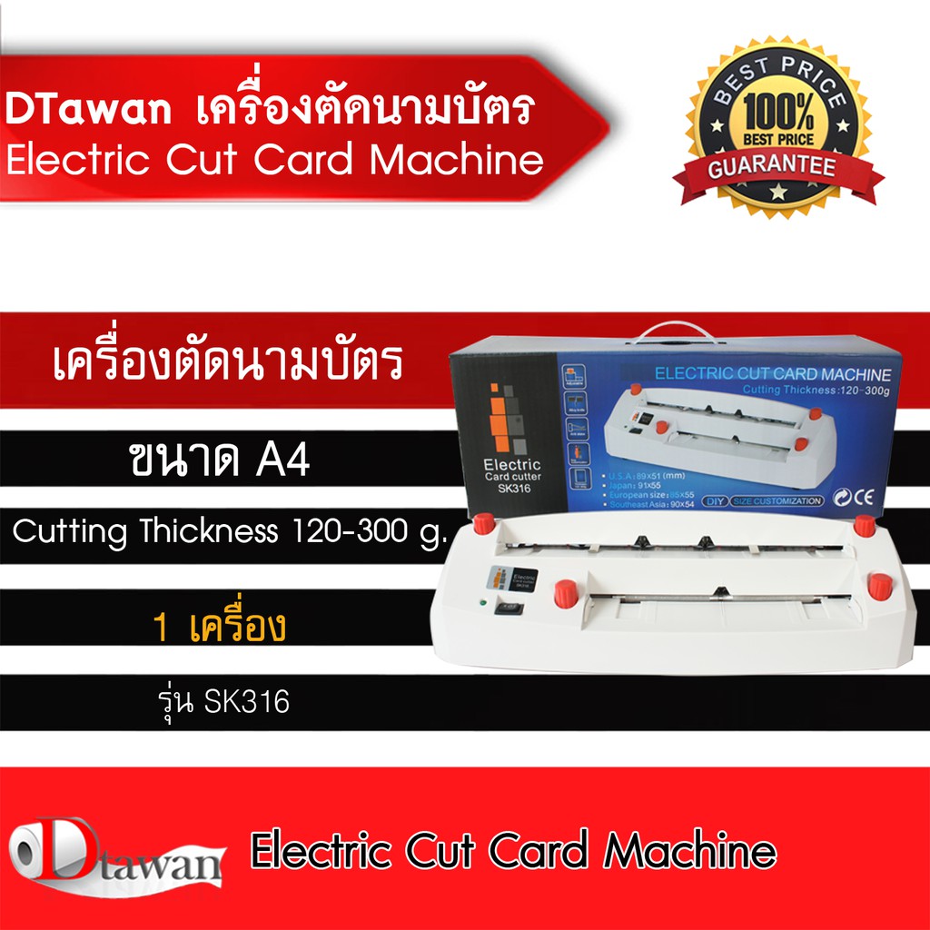 dtawan-เครื่องตัดนามบัตร-electric-cut-card-machine-รุ่น-sk-316-ตัดนามบัตรขนาด-a4-คุณภาพสูง-ราคาประหยัด