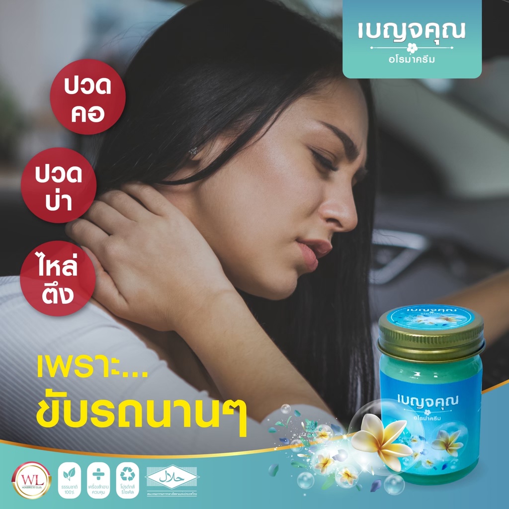 ครีมนวดบัวหิมะ-เบญจคุณอโรม่าครีม-นวดผ่อนคลายกล้ามเนื้อ