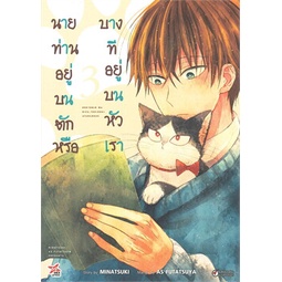 หนังสือ-นายท่านอยู่บนตักหรือบางทีอยู่บนหัวเรา-เล่ม-3