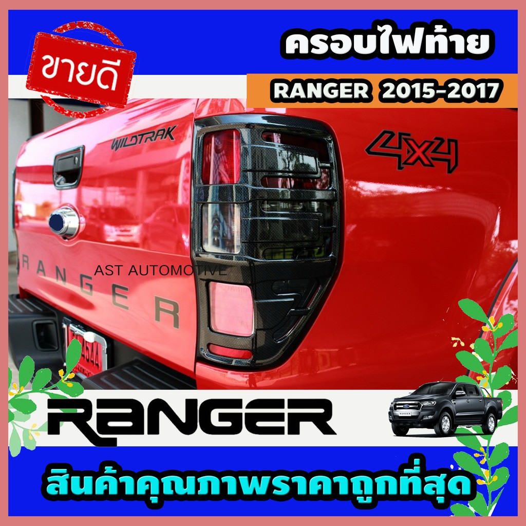 ครอบไฟท้าย-ลายคาร์บอน-2-ชิ้น-ford-ranger-2015-2017-ao