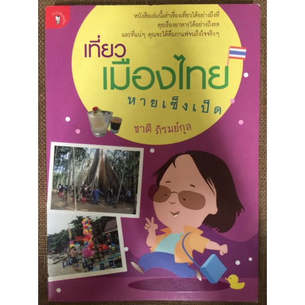 เที่ยวเมืองไทยหายเซ็งเป็ด-ชาติ-ภิรมย์กุล-หนังสือมือสองสภาพดี