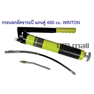 กระบอกอัดจาระบี แกนคู่ 600 cc. WINTON