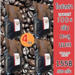 ( 500 กรัม X 4 ถุง = 2 กก) โรบัสต้าชุมพรแท้ 100% เข้มทะลุนม!!  Italian Roast - Catimore เมล็ดกาแฟสด