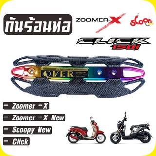 กันร้อนท่อ OVER สีเคฟล่าหน้าไทเทเนียม ใช้ บังท่อZoomer-X / Scoopyi /Click