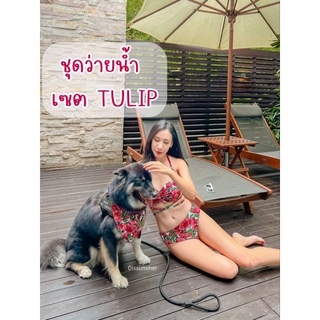 Dis Summer ชุดว่ายน้ำเซต 3 ชิ้น Tulip ชุดว่ายน้ำบิกินนี่   (บิกินนี้+ผ้าโพกผม)