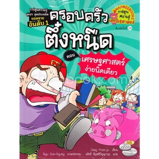 ครอบครัวตึ๋งหนืด เล่ม 6 ตอน เศรษฐศาสตร์ง่ายนิดเดียว :การ์ตูนความรู้เศรษฐศาสตร์