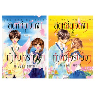 บงกช Bongkoch หนังสือการ์ตูนญี่ปุ่นชุด  สุดหล่อเจิดจ้าท้าหัวใจรักวิ้งๆ (เล่ม 1-2 จบ)