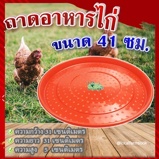 ถาดอาหารไก่ (ขนาด 41 ซม.) 🐔 ถาดอาหารไก่ ถาดใส่อาหารไก่ ที่ให้อาหารไก่ ถังให้น้ำไก่ ที่ใส่อาหารไก่
