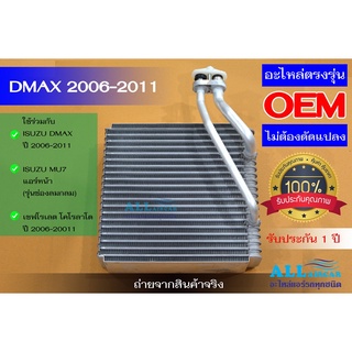 ตู้แอร์ คอล์ยเย็น ISUZU DMAX (คอมมอนเรล) 2006-2011, ISUZU MU7 (แอร์หน้า รุ่นช่องลมกลม), เชฟโรเลต โคโรลาโด ปี 2006-20011