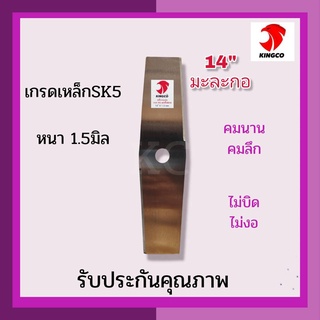 ใบมีดตัดหญ้า ใบตัดหญ้า ใบมีดตัดหญ้าใบตรง ใบมะละกอ ตรา KINGCO คิงโก เหล็กSK-5 หนา 1.5มิล คมลึก คมนาน ไม่บิด ไม่เบี้ยว