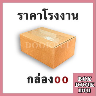 กล่องไปรษณีย์ กล่องพัสดุ 00ไม่พิมพ์ | 20ใบ