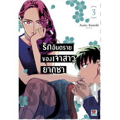 เปิดจอง-รักอันตรายของเจ้าสาวยากูซ่า-เล่ม-1-7-มือ-1