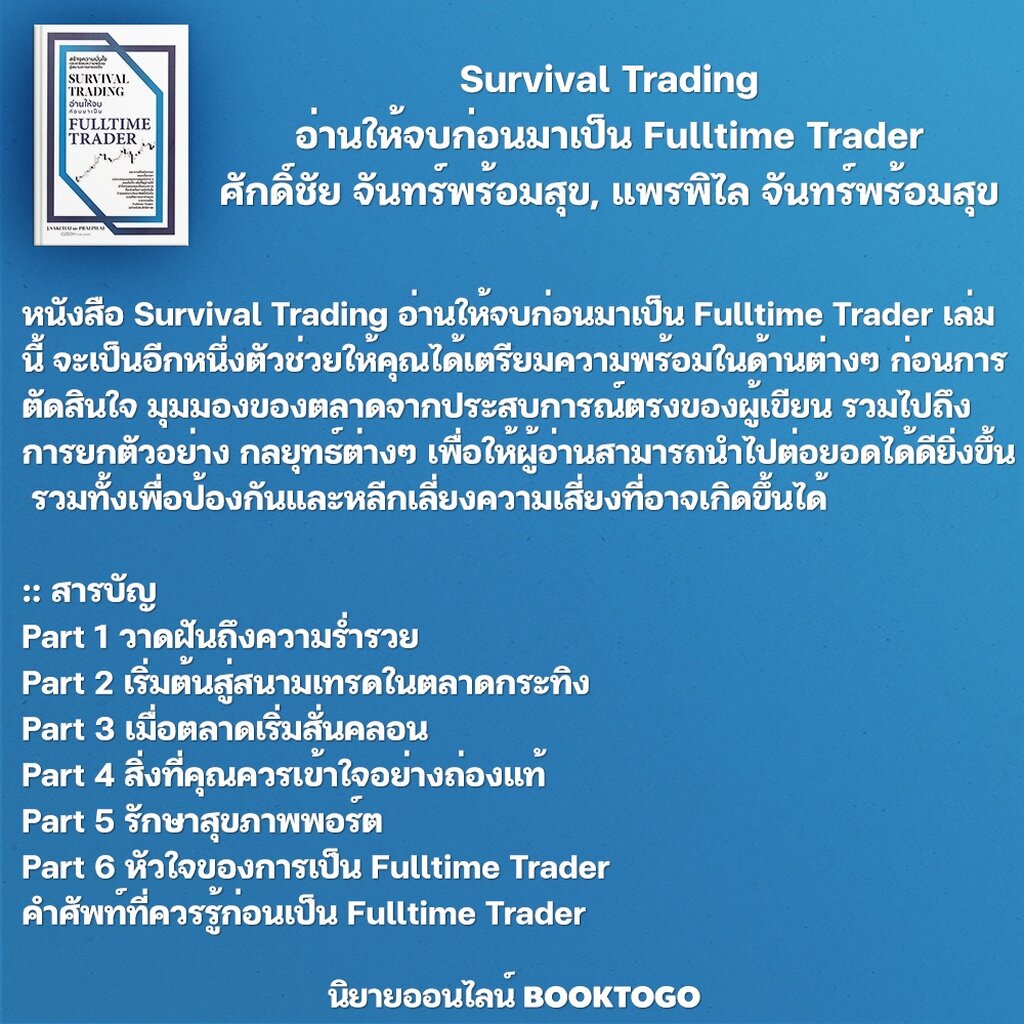 พร้อมส่ง-survival-trading-อ่านให้จบก่อนมาเป็น-fulltime-trader-ศักดิ์ชัย-จันทร์พร้อมสุข-แพรพิไล-จันทร์พร้อมสุข-เช็ก