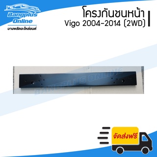 โครงกันชนหน้า/คานในกันชนหน้า Toyota Vigo/Vigo Smart/Vigo Champ (วีโก้/วีโก้สมาร์ท/วีโก้แชมป์) 2004-2007/2008-2011/2012-2014 (ตัวเตี้ย) - BangplusOnline