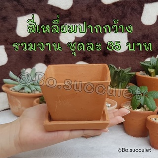 กระถางดินเผา 3นิ้ว สี่เหลี่ยม รวมจาน กระถางสี่เหลียม กระถางรวมจาน กระถาง3นิ้ว กระถาง