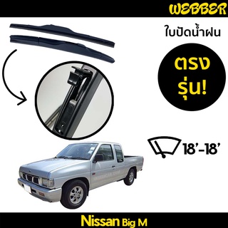 ใบปัดน้ำฝน ที่ปัดน้ำฝน ใบปัด ทรง AERO Nissan Big M ตรงรุ่น