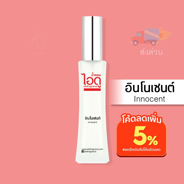 น้ำหอมไอดู-อินโนเซนต์-innocent-by-ido-30ml