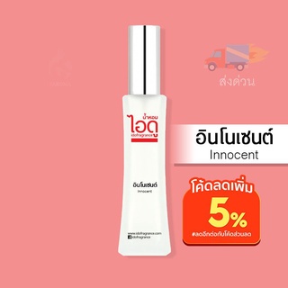 น้ำหอมไอดู อินโนเซนต์ – Innocent by IDO 30ml