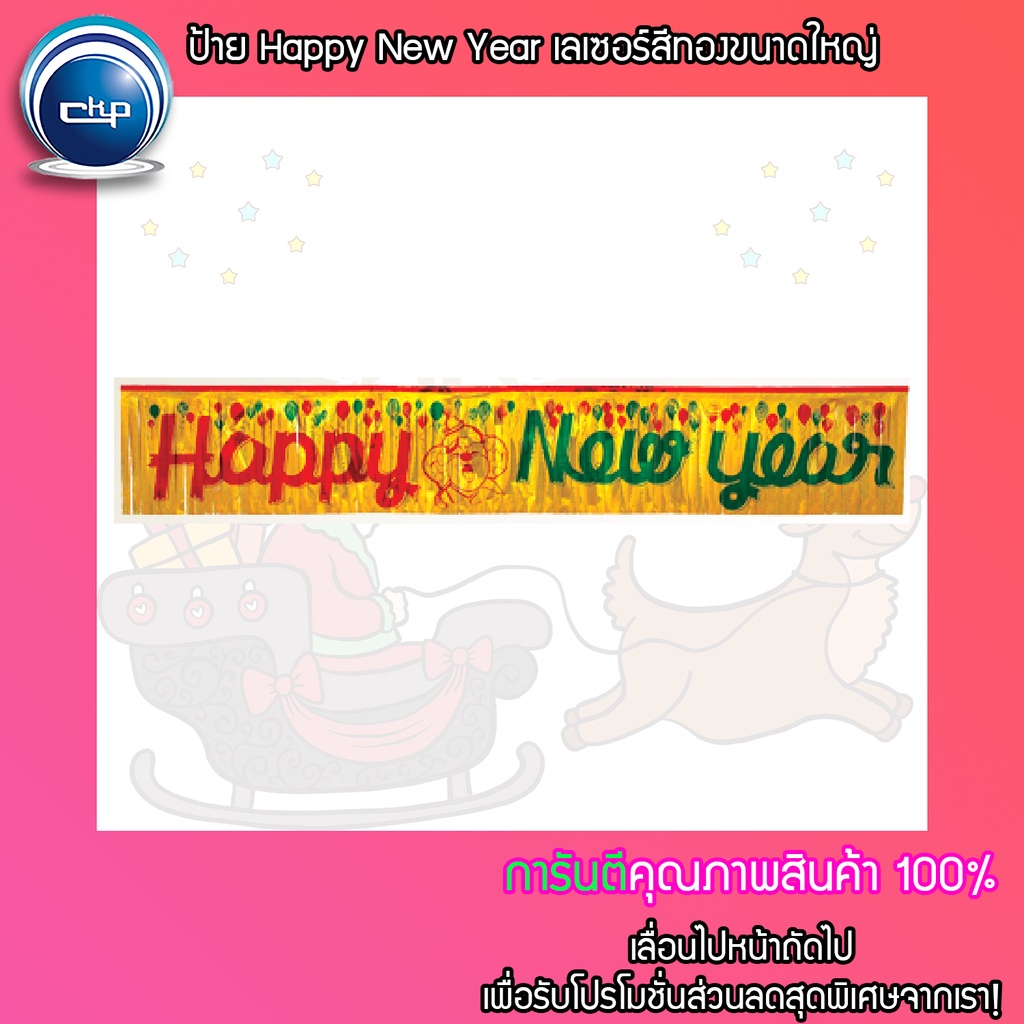 ราคาส่ง-สำเพ็ง-ป้าย-happy-new-year-เลเซอร์สีทองขนาดใหญ่