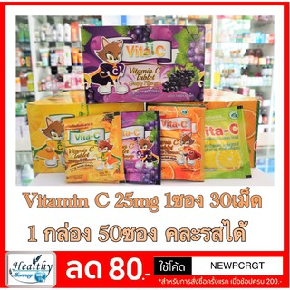 Vita-C วิตามินซีอม 25 มก. 1ซอง 30เม็ด 1 กล่อง 50ซอง คละรสได้แจ้งที่แชท