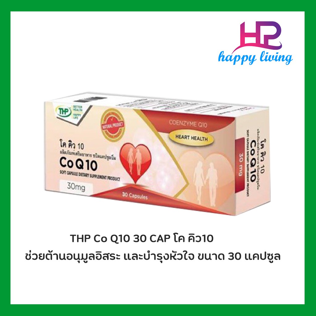 thp-co-q10-โค-คิว10-ขนาด-30-แคปซูล-สารต้านอนุมูลอิสระ-ช่วยลดริ้วรอย-ชะลอวัย-ทำให้ผิวหยืดหยุ่นแข็งแรง-และบำรุงหัวใจ