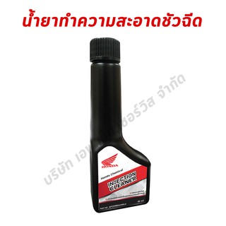 น้ำยาทำความสะอาดหัวฉีด HONDA INJECTION CLEANER ของแท้ศูนย์ฮอนด้า