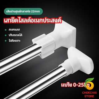 chokchaistore ราวม่านยืดไสลด์ ราวตากผ้า ปรับขนาดได้ตามต้องการ  Multipurpose telescopic pole