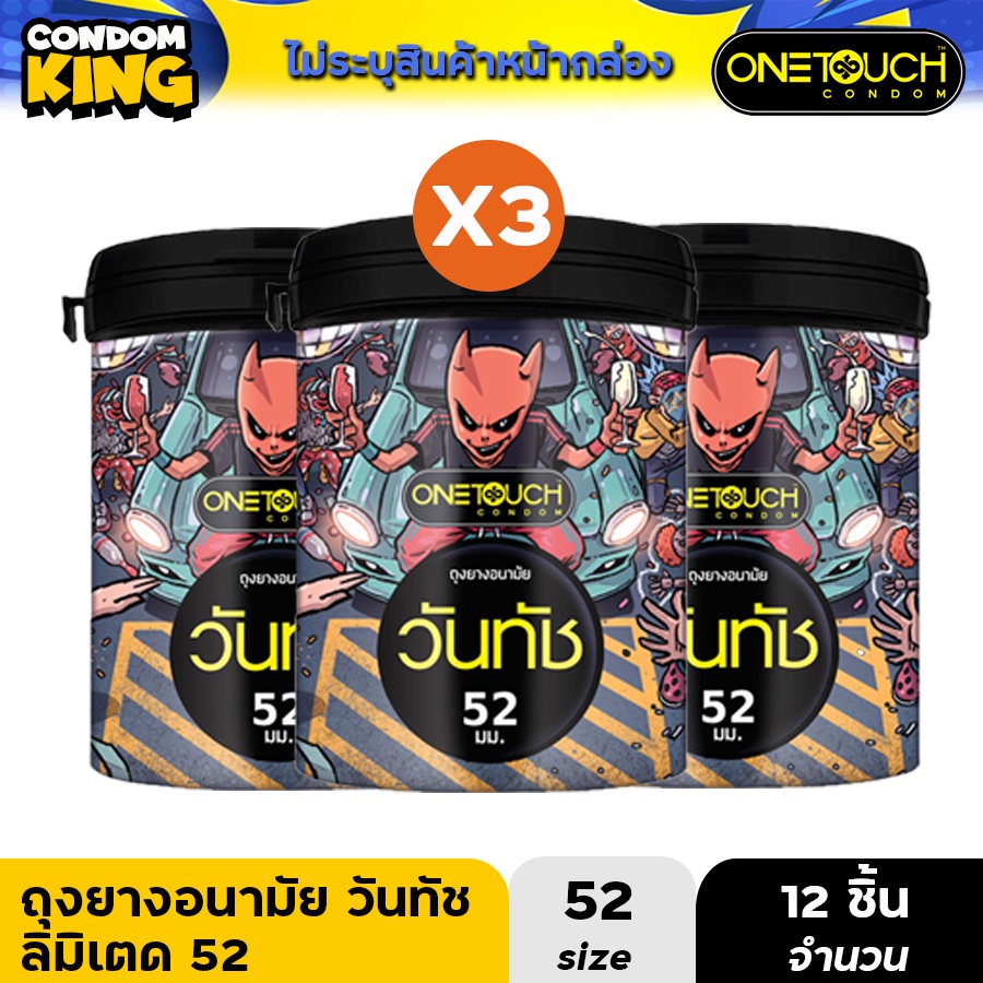 คุ้มสุดๆ-onetouch-ถุงยางอนามัย-ขนาด-52-mm-รุ่น-52-limited-edition-12-ชิ้น-x-3-กระปุก