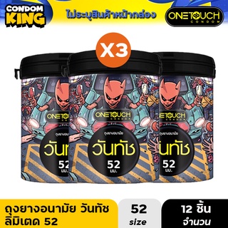 คุ้มสุดๆ Onetouch ถุงยางอนามัย ขนาด 52 mm. รุ่น 52 Limited Edition 12 ชิ้น x 3 กระปุก