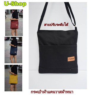 กระเป๋าสะพายข้างผ้าแคนวาสcanvasสายยาว//US017ปรับสายได้บรรจุได้เยอะ