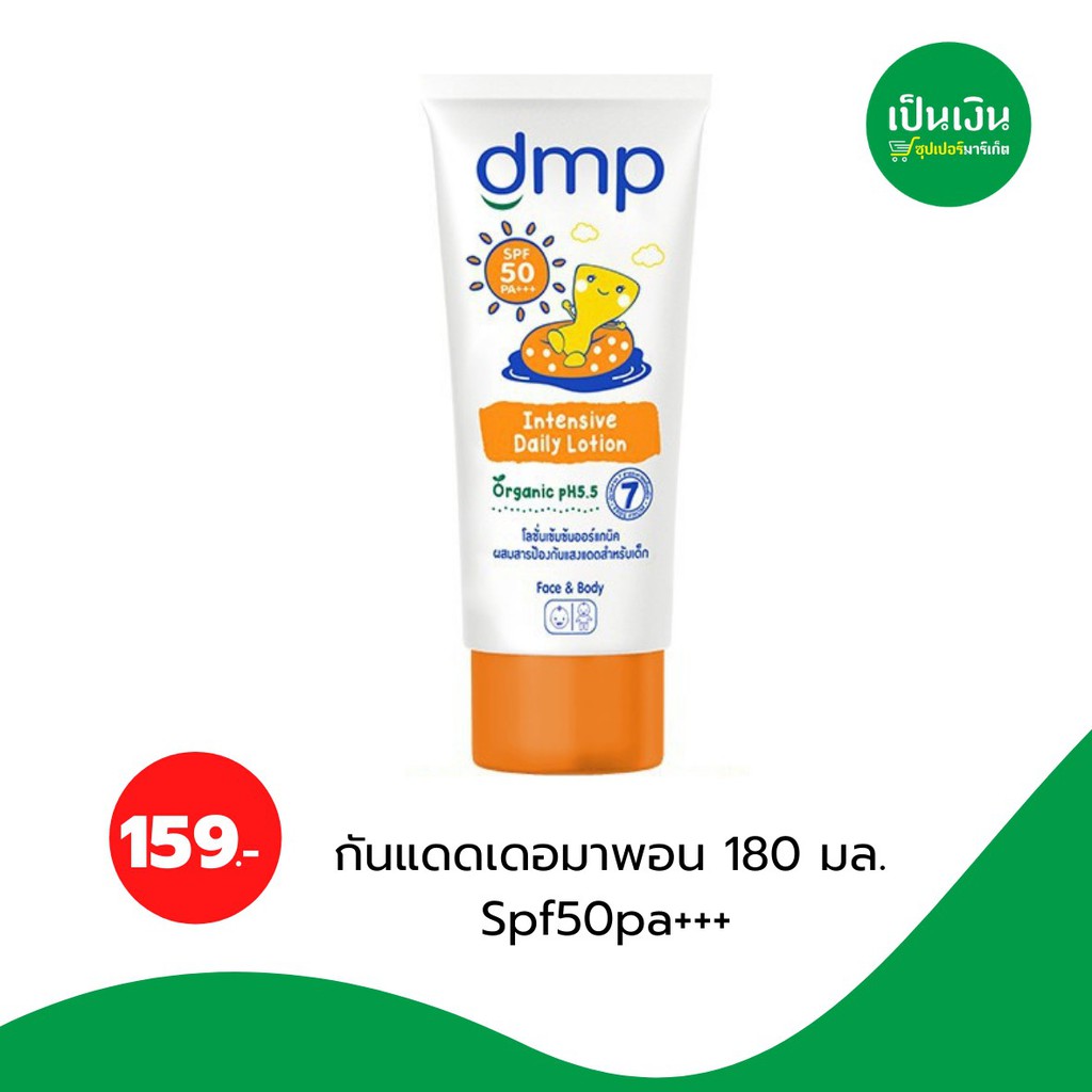 กันแดดเด็ก-159-เดอมาพอน-โลชั่นกันแดดเด็ก-spf50pa