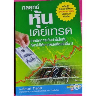 หนังสือกลยุทธ์หุ้นเดย์เทรด