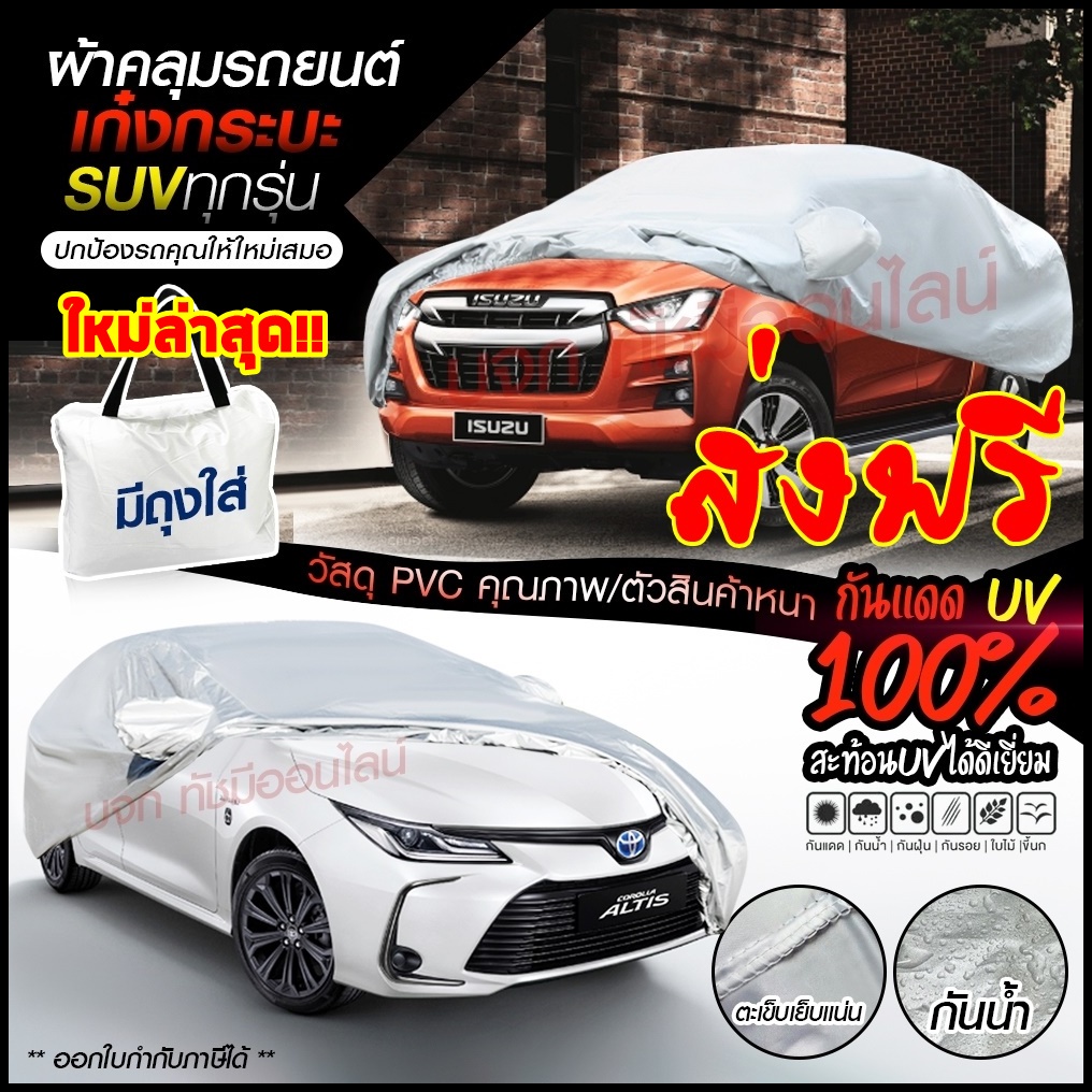 ราคาและรีวิวผ้าคลุมรถ (รุ่นใหม่ล่าสุด  ) ทุกรุ่น เก๋ง กะบะ ผ้าคลุมรถยนต์ ผ้าคลุมรถกระบะอย่างหนา อย่างดี