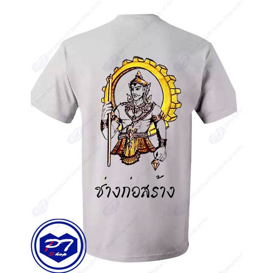 เสื้อยืดสีขาวเสื้อยืด-พระวิษณุกรรม-ลายสาขาวิชา-ช่างก่อสร้าง-ยินถือดิ่ง-แบบลงสี