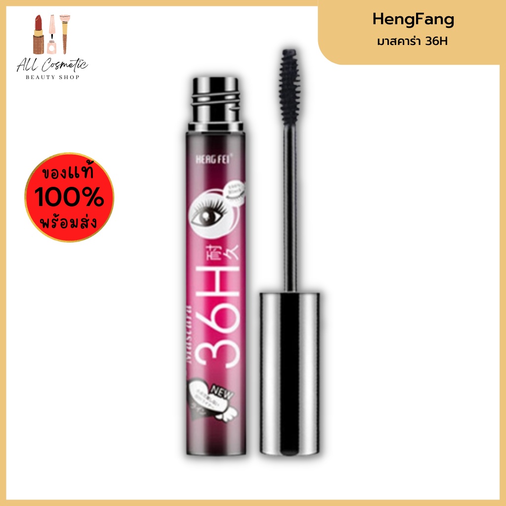 ของแท้พร้อมส่ง-heng-fang-mascara-36h-มาสคาร่า-heng-fei-มาสคาร่า-36h