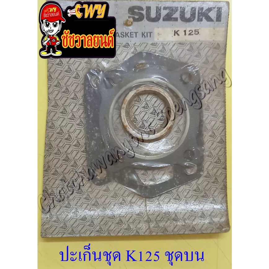 ปะเก็นเครื่อง-ชุดบน-k125