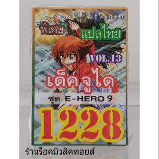 สินค้า การ์ดยูกิ เลข1228 (เด็ค จูได VOL.13 ชุด E-HERO 9) แปลไทย